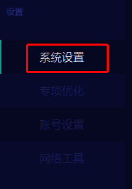 网易 UU 加速器系统设置选项界面