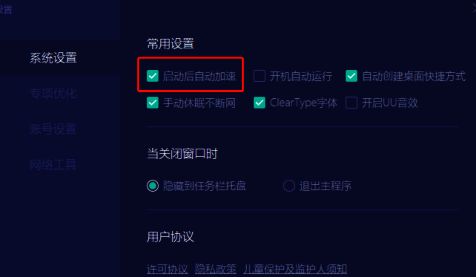 网易 UU 加速器启动自动加速勾选界面