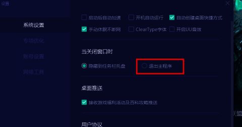 找到退出主程序选项