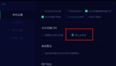 勾选退出主程序选项后效果