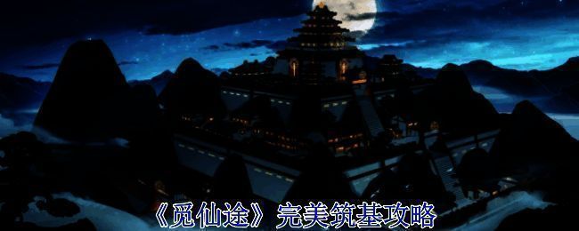 觅长生游戏画面