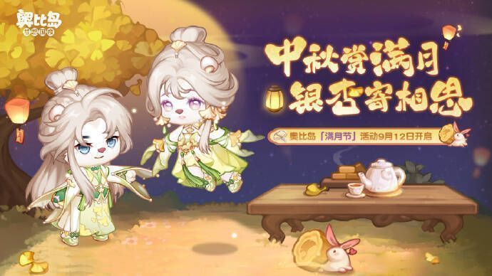 奥比岛满月节宣传图1