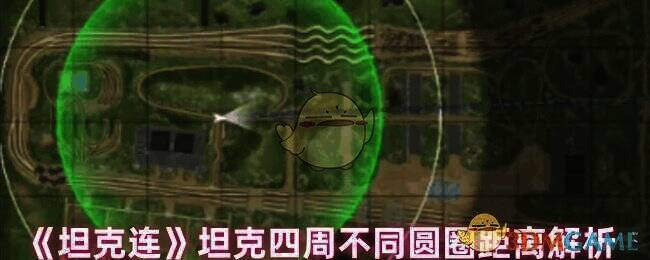 游戏中坦克及圆圈示意图