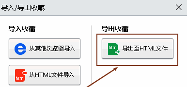 2345加速浏览器导出收藏界面点击导出至HTML文件示意图