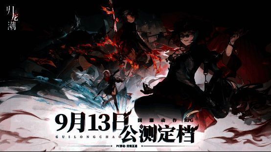 《归龙潮》相关图片