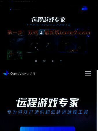 GameViewer远程软件安装画面