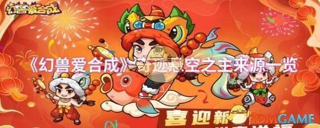 幻兽爱合成相关游戏画面