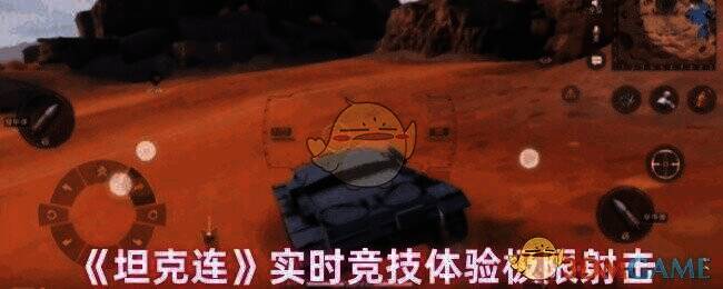 《坦克连》游戏画面示例