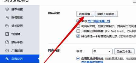 2345加速浏览器内容设置选项