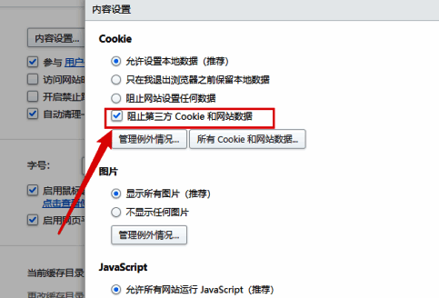 2345加速浏览器阻止第三方Cookie设置选项