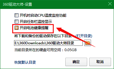 360驱动大师电池健康检测复选框