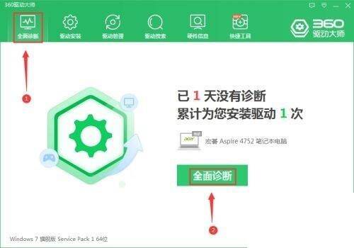 360驱动大师全面诊断按钮界面