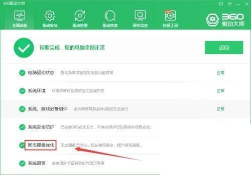 360驱动大师查看硬盘优化结果界面