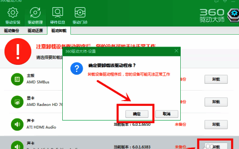 360驱动大师声卡卸载操作界面