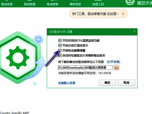 360驱动大师开启电池健康提醒勾选图示
