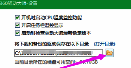 360驱动大师设置中选择文件夹图标