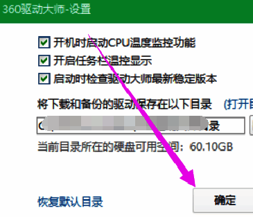 360驱动大师设置窗口确定按钮