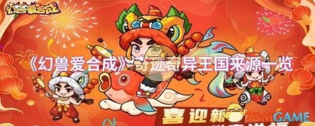 幻兽爱合成游戏画面