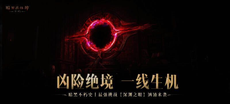 《暗黑破坏神：不朽》深渊之眼玩法战斗画面