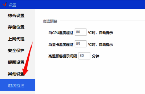 温度监控选项界面