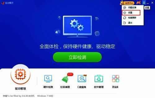 点击驱动精灵设置选项图