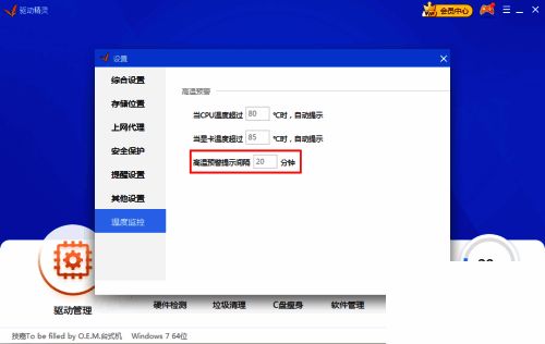 点击驱动精灵调整时间间隔选项图