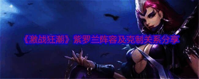 激战狂潮紫罗兰相关图片