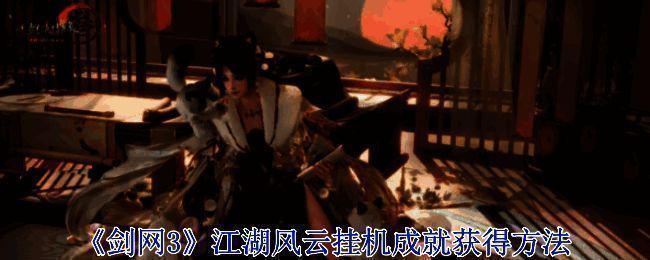 剑网3江湖风云相关画面