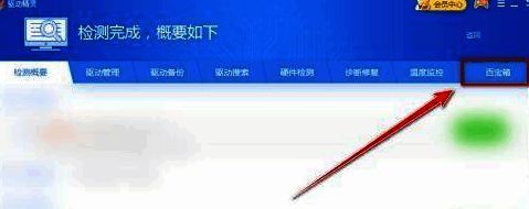 驱动精灵窗口中百宝箱的位置