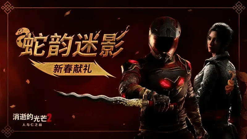 《消逝的光芒2》蛇年庆祝活动相关图片
