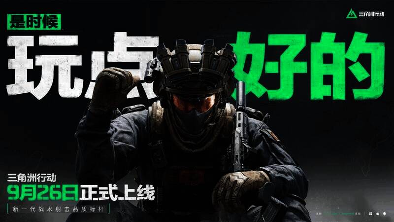 《三角洲行动》相关宣传图片1