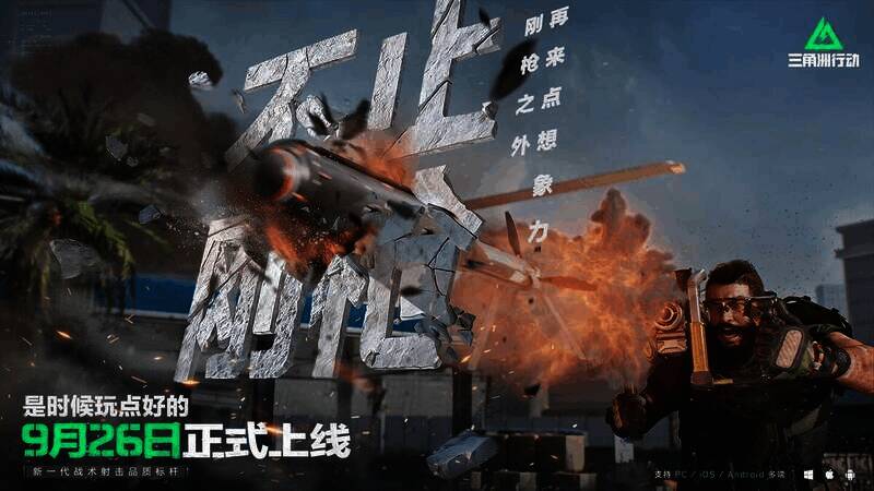 《三角洲行动》玩法宣传图片1