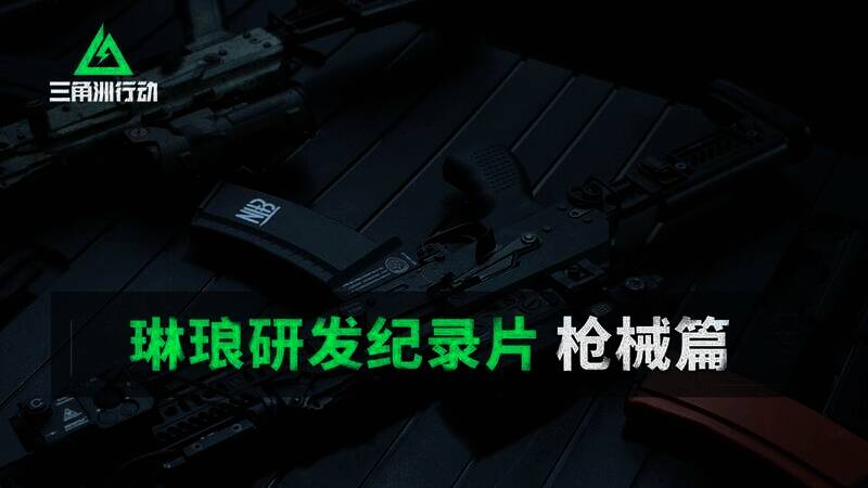 《三角洲行动》研发纪录片相关图片1