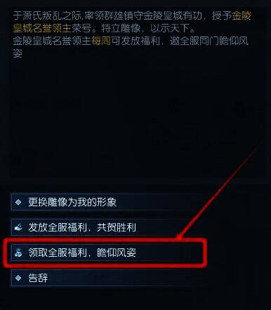 雕像处选择领取全服福利