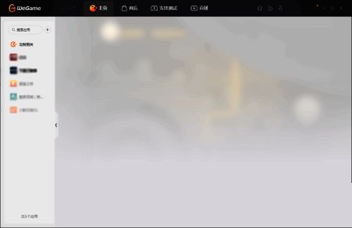 打开 WeGame 的界面