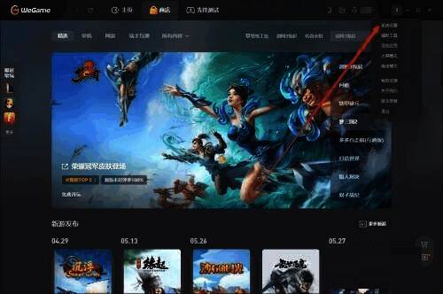 点击 WeGame 右侧上方系统菜单的界面