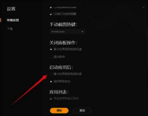 勾选启动后默认最小化选项的界面