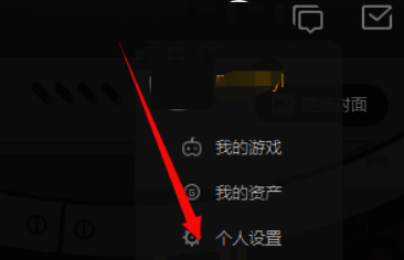 选中个人设置的操作示意图