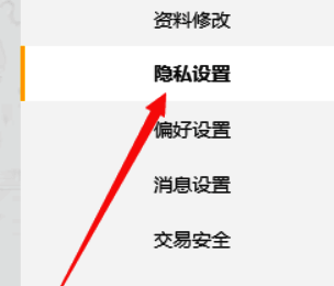 点击隐私设置选项的操作示意图