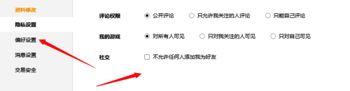 隐私设置具体选项的界面图