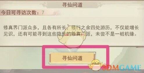 点击寻仙问道配图