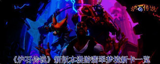 炉石传说漫游翡翠梦境宣传图