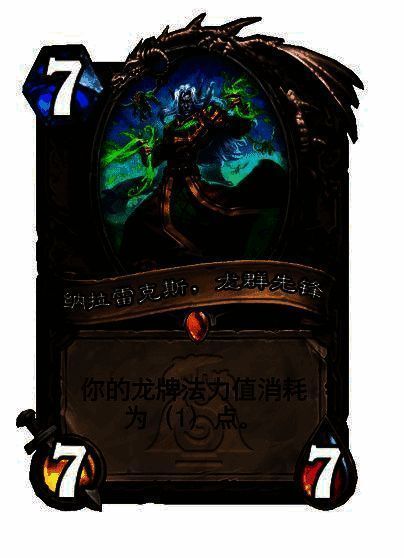 中立传说随从降低龙牌费用卡牌