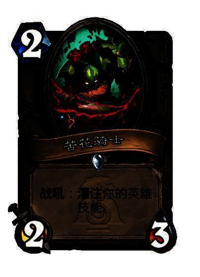 中立普通灌注英雄技能随从卡牌