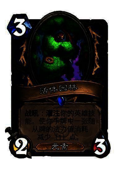 萨满稀有灌注技能减手牌费用随从卡牌