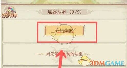 开始炼器按钮