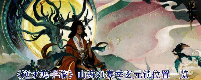 逆水寒手游山海31赛季玄元锁相关图片1