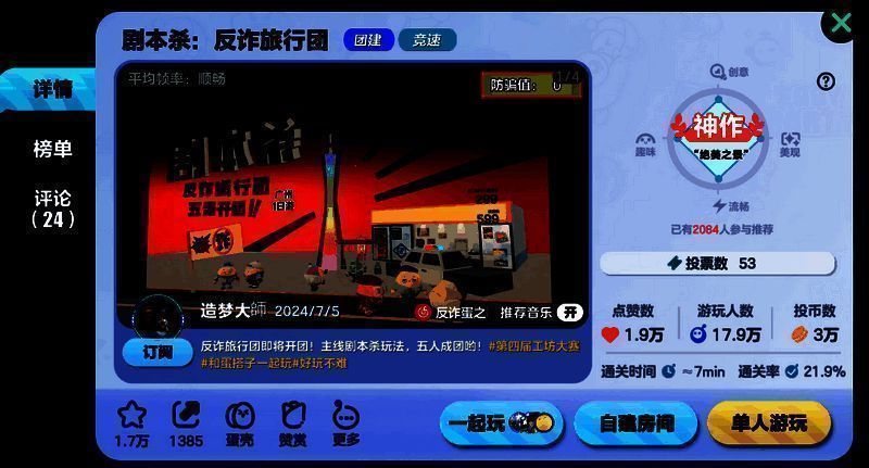 《蛋仔派对》剧本杀:防诈旅行团地图画面