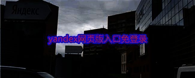 yandex相关展示图片1