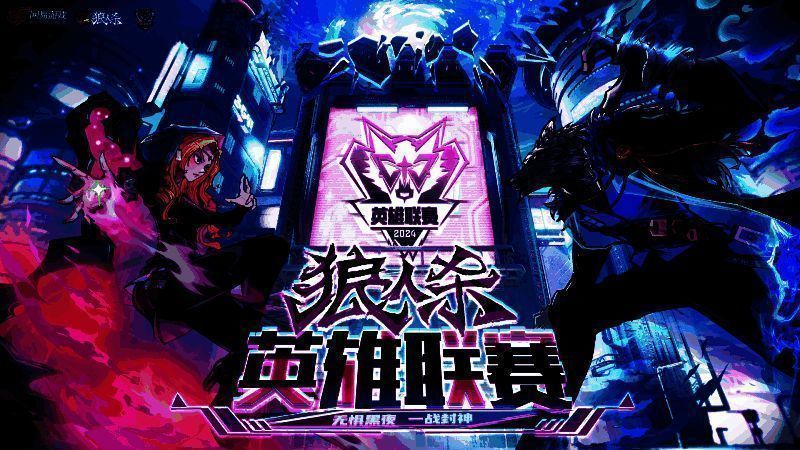 狼人杀英雄联赛宣传图1